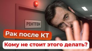 Как облучение на КТ влияет на организм? Научные факты!