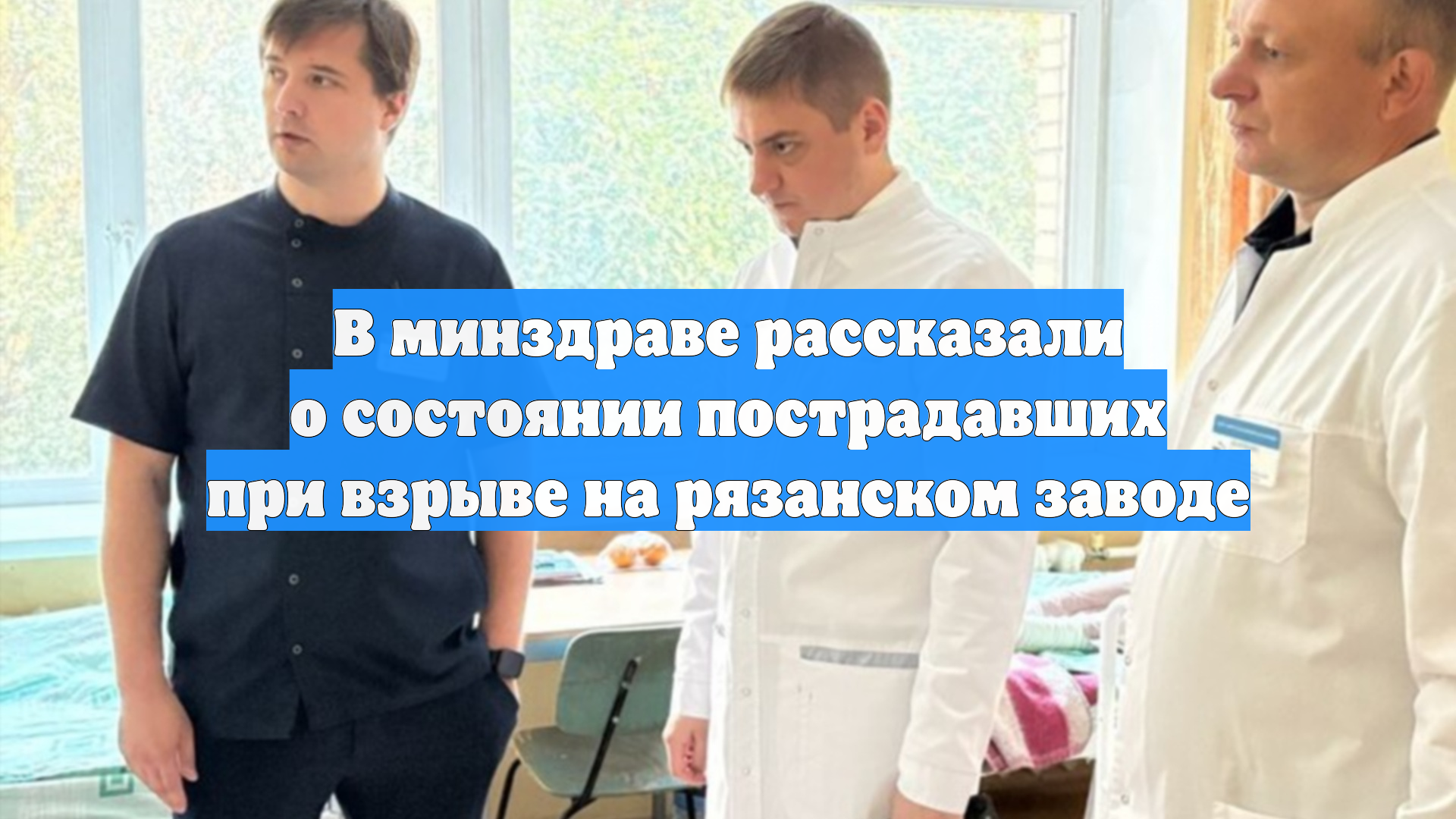 В минздраве рассказали о состоянии пострадавших при взрыве на рязанском заводе