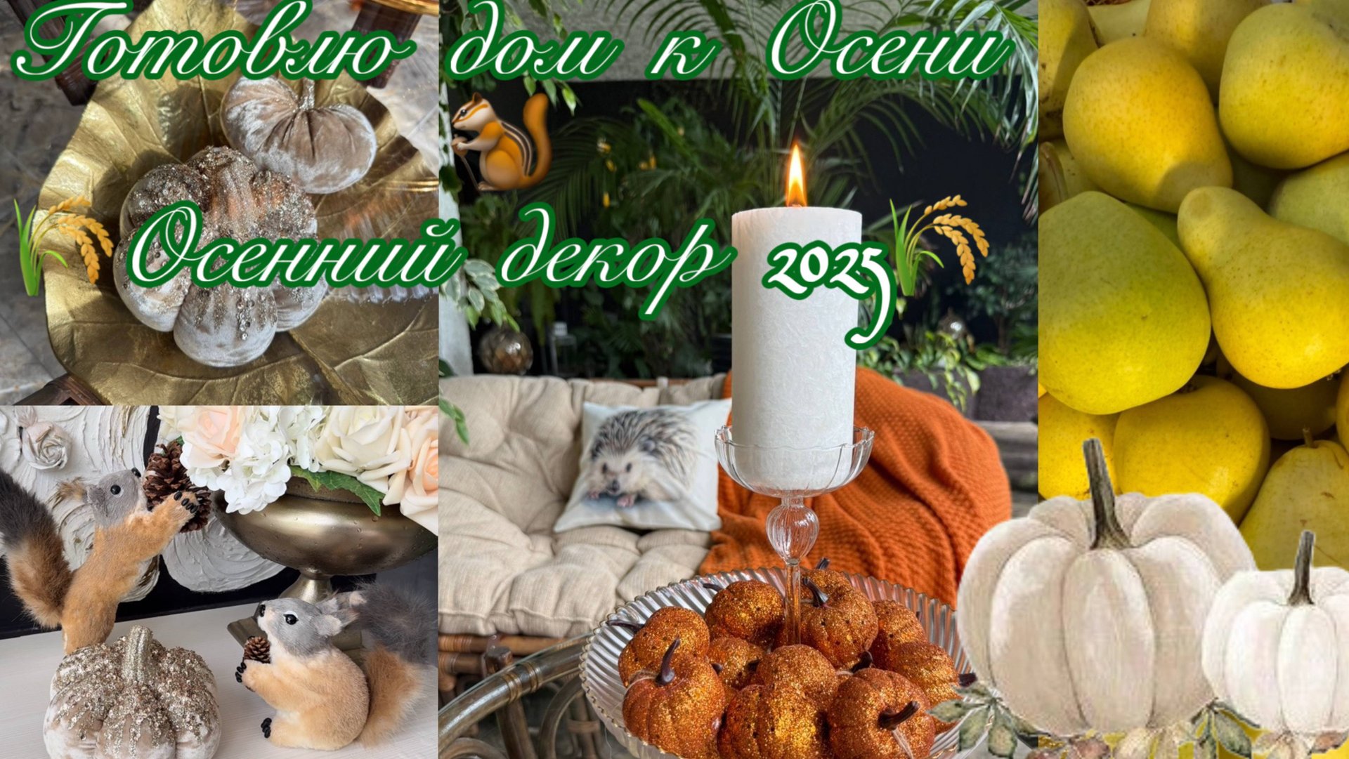 ГОТОВЛЮ ДОМ К ОСЕНИ .УКРАШАЮ ДОМ НА ОСЕНЬ смотреть онлайн