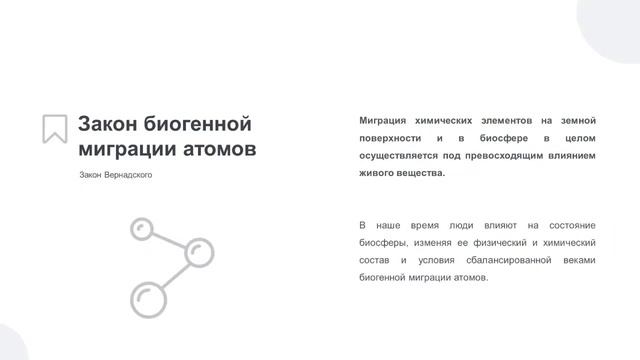 Видео - лекция №1.1. Цели, задачи и основные законы экологии.