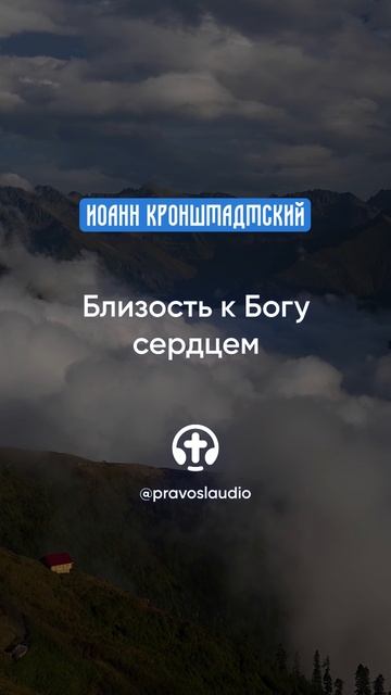 152 Близость к Богу сердцем — Иоанн Кронштадтский #Бог #душа #вера #молитва #сердце #любовь #жизнь смотреть онлайн