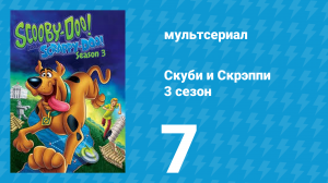 Скуби и Скрэппи 3 сезон 7 серия «Скуби Дуби Гу» (мультсериал, 1981)