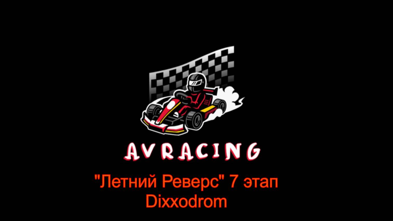 Летний Реверс 7 этап  17.08.25 DiXXodrom