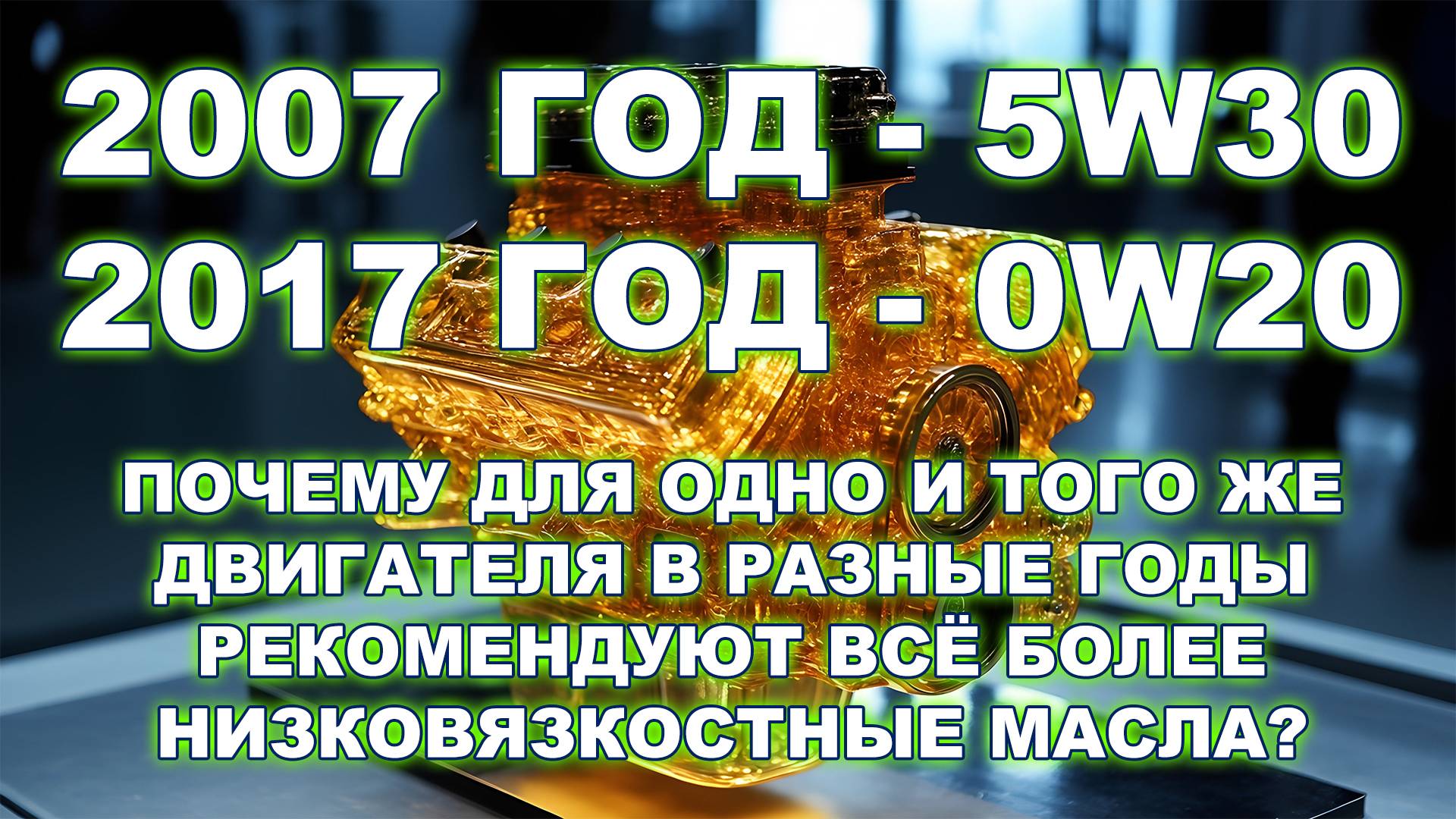 С каждым годом производители рекомендуют всё более низкую вязкость для одного и того же ДВС. Почему? смотреть онлайн