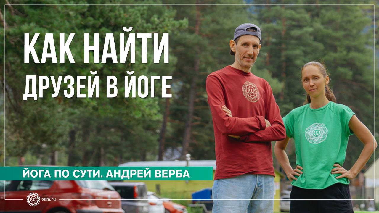 Как найти единомышленников? Ответы на вопросы, часть 1. Андрей Верба смотреть онлайн