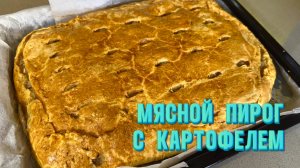 Быстрое тесто для Пирога с Любой начинкой. Мясной Пирог с Картофелем на Скорую руку