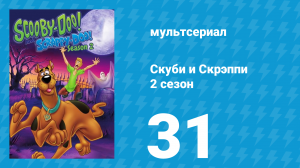 Скуби и Скрэппи 2 сезон 31 серия «Путешествие к центру Земли» (мультсериал, 1980)