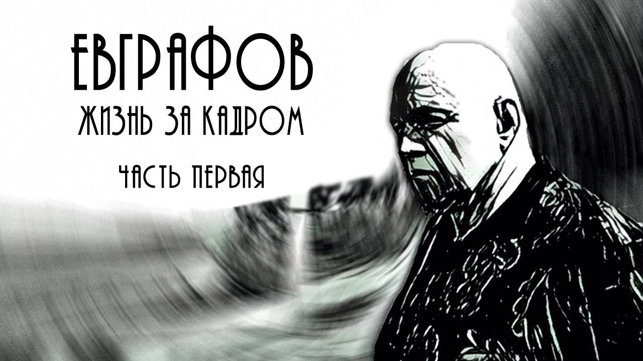 Евграфов. Жизнь за кадром | Часть первая | 2017 смотреть онлайн