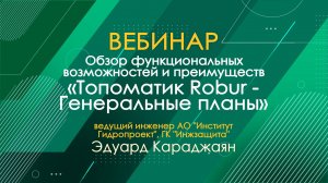 Вебинар: Обзор функциональных возможностей и преимуществ «Топоматик Robur — Генеральные планы»