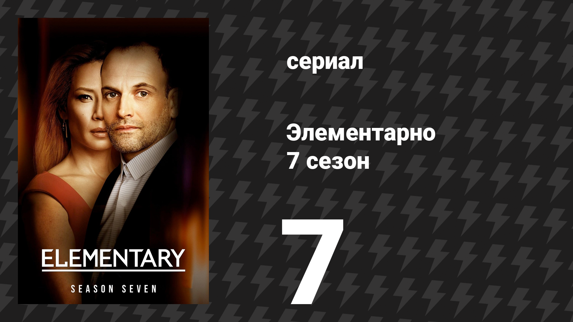 Элементарно 7 сезон 7 серия «Из России с наркотиками» (сериал, 2019)