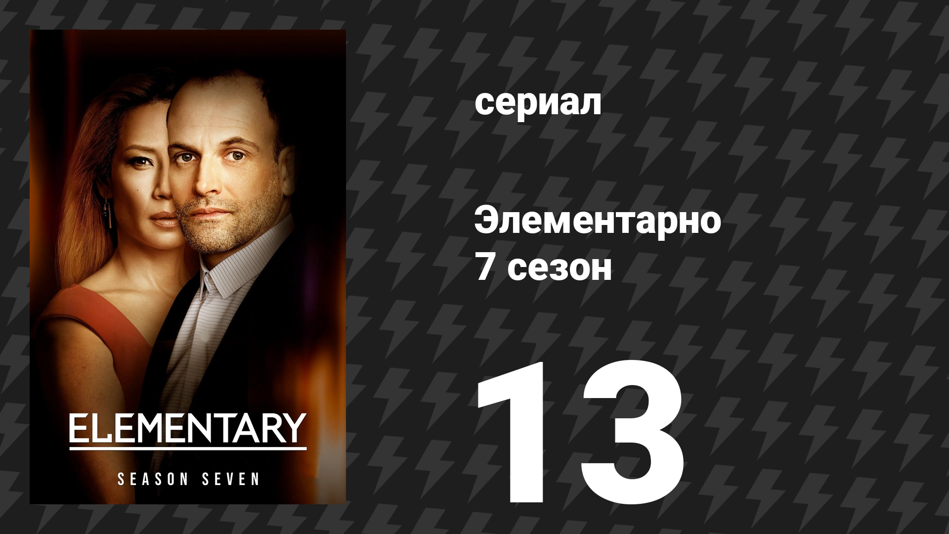 Элементарно 7 сезон 13 серия «Их прощальный поклон» (сериал, 2019) смотреть онлайн
