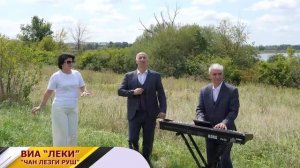 ВИА "ЛЕКИ" ПРЕДСТАВЛЯЕТ ПЕСНЮ "ЧАН ЛЕЗГИ РУШ"