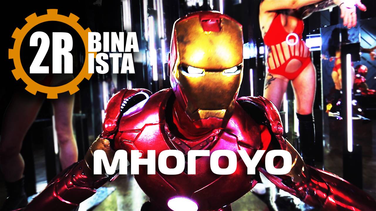 2rbina 2rista - МногоYO смотреть онлайн