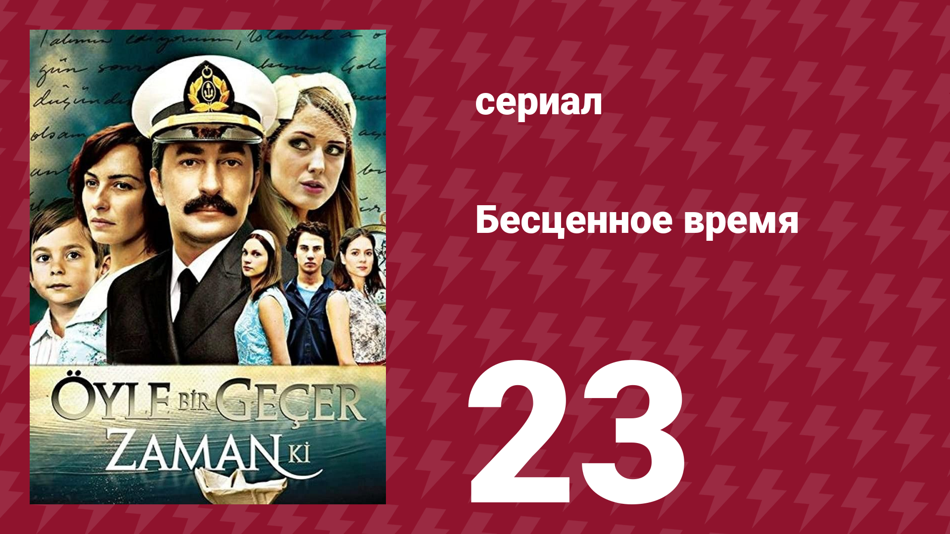Бесценное время 1 сезон 23 серия (сериал, 2010)