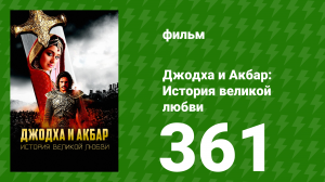 Джодха и Акбар - История великой любви 361 серия (сериал, 2013)