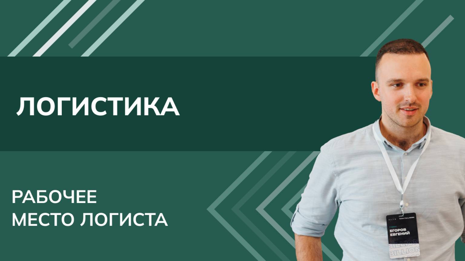 Архитектор 1С — Евгений Егоров