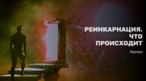 Реинкарнация. Что происходит