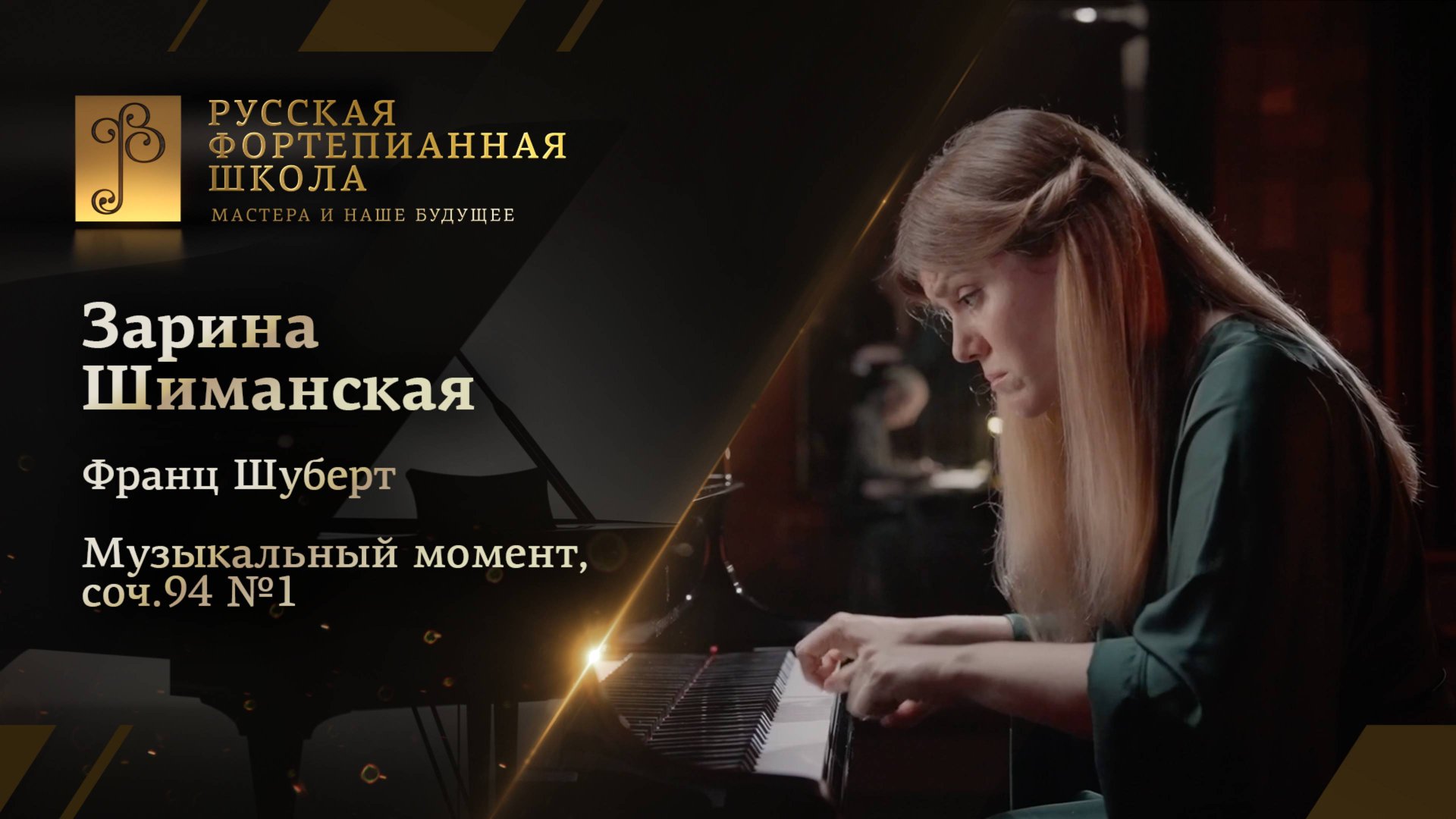 Франц Шуберт - Музыкальный момент, соч.94 №1 / Зарина Шиманская (фортепиано) смотреть онлайн