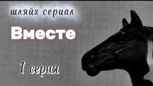 Шляйх сериал "Вместе" 1 серия