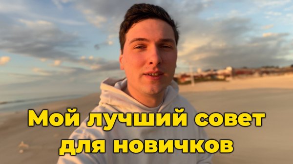 С Чего Начать в Криптовалюте Чтобы Не Потерять Деньги и Остаться в Рынке Надолго