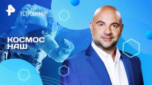 Космос наш — Как устроен мир с Тимофеем Баженовым (15.08.2025)