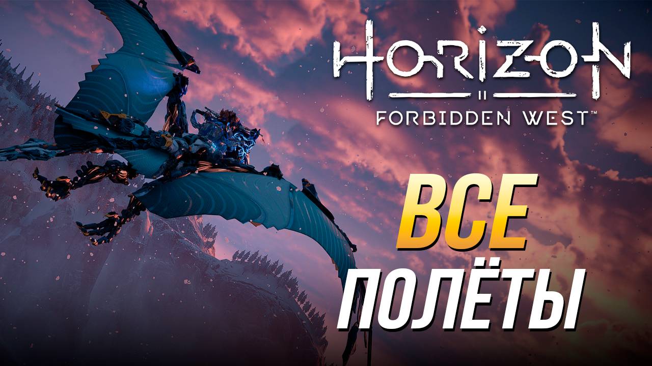 Horizon Forbidden West - Все полёты по треку смотреть онлайн