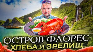 Флорес. Какие тайны скрывает главный остров архипелага Комодо?