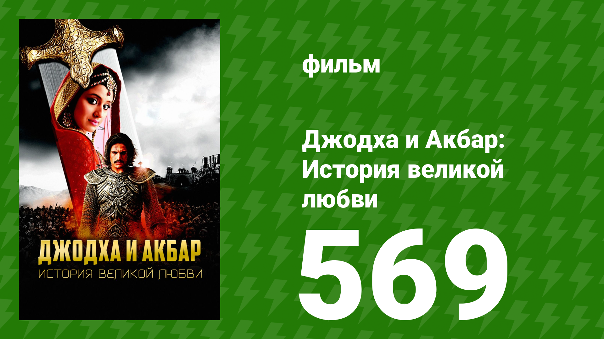 Джодха и Акбар - История великой любви 569 серия (сериал, 2013) смотреть онлайн
