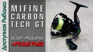 🫢 Бюджетная Катушка из Карбона ⁉️ с АлиЭкспресс | MIFINE CARBON TECH GT | Обзор, разборка, розыгрыш