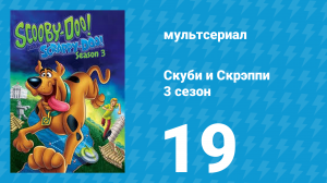 Скуби и Скрэппи 3 сезон 19 серия «Скуби пилот» (мультсериал, 1981)