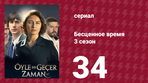 Бесценное время 3 сезон 34 серия (сериал, 2012)
