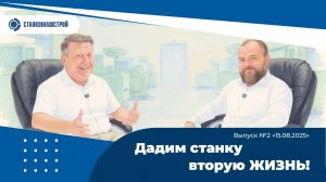 Современное станкостроение в России. Выпуск 2.