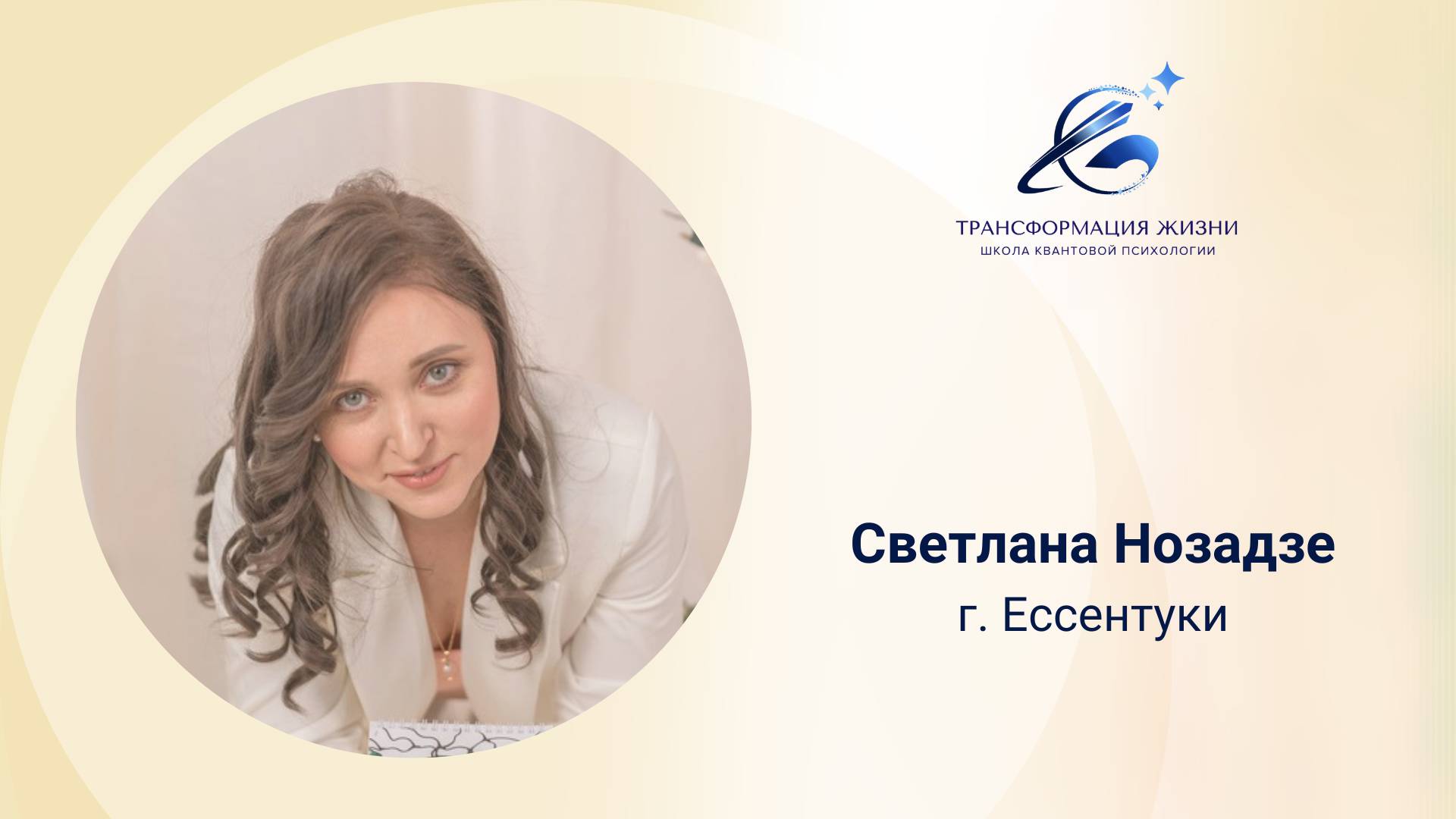 Отзыв Светланы Нозадзе о курсе Тренинг Тренеров