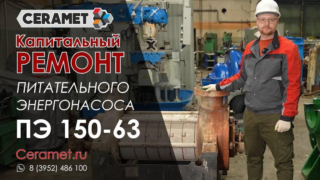 Химсервис Иркутск. Ремонт насоса ПЭ 150-63