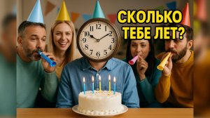 Прекрати считать годы и живи ✅