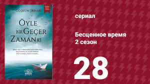 Бесценное время 2 сезон 28 серия (сериал, 2011)