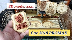 Модельки 3D. CNC 3018 PROMAX. BLACK RUSSIA, CHICKEN GUN
