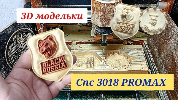 Модельки 3D. CNC 3018 PROMAX. BLACK RUSSIA, CHICKEN GUN