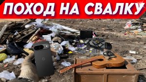 Поход на Свалку - Раскрываем СЕКРЕТЫ Мусора
