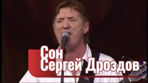 Сон - Сергей Дроздов
