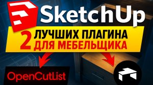 Урок SketchUp: ЭТИ ПЛАГИНЫ должны быть у каждого МЕБЕЛЬЩИКА!