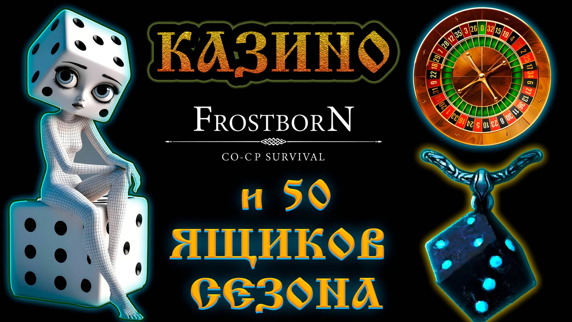 КАЗИНО FrostborN и 50 ЯЩИКОВ СЕЗОНА Frostborn: Action RPG