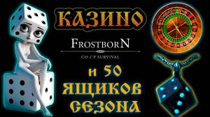 КАЗИНО FrostborN и 50 ЯЩИКОВ СЕЗОНА Frostborn: Action RPG