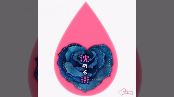 Yoeko Kurahashi - Sinking Town