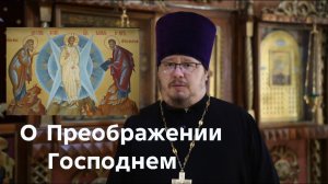 О празднике Преображения Господня