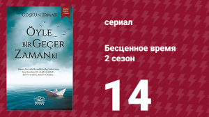 Бесценное время 2 сезон 14 серия (сериал, 2011)