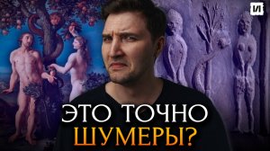Что скрывает Шумерская Мифология? / [История по Чёрному]