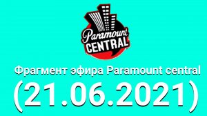 Фрагмент эфира Paramount central 21.06.2021