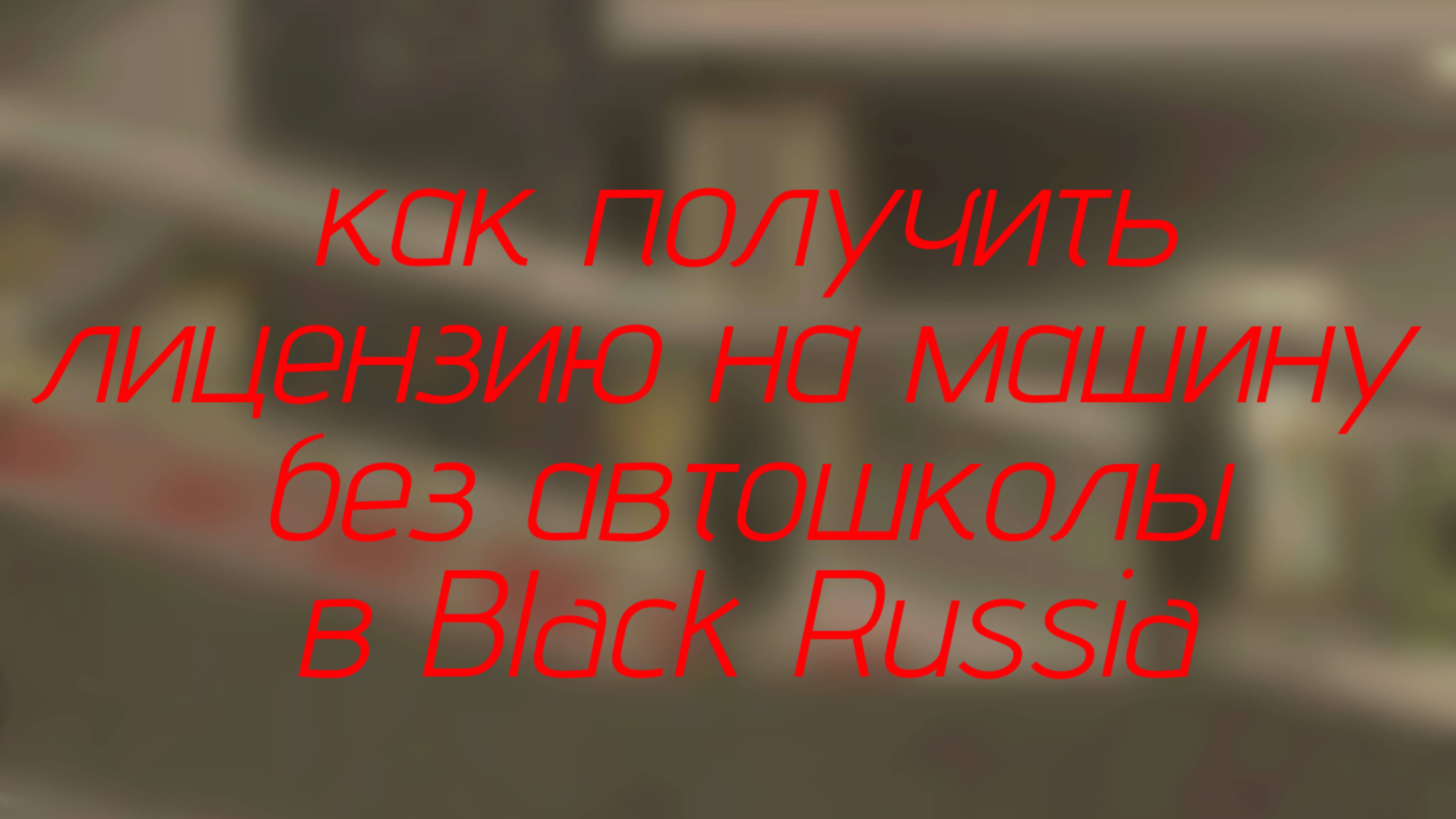 Как получить лицензию на машину без автошколы