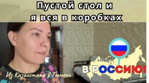 156 Из РК в РФ / Гости, вещи. Подвешенное состояние / Канал Полины